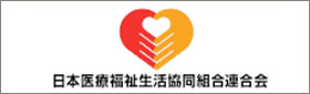日本医療福祉生活協同組合連合会