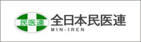 全日本民医連