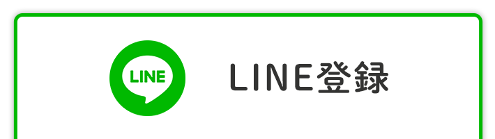 LINE登録