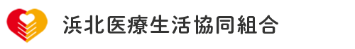 浜北医療生活協同組合