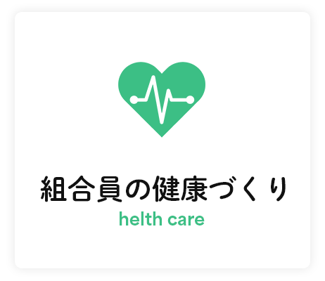組合員の健康づくり