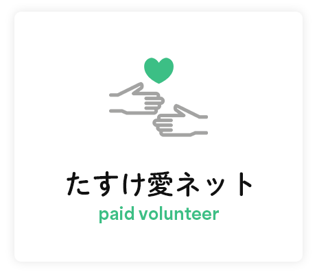 たすけ愛ネットの会